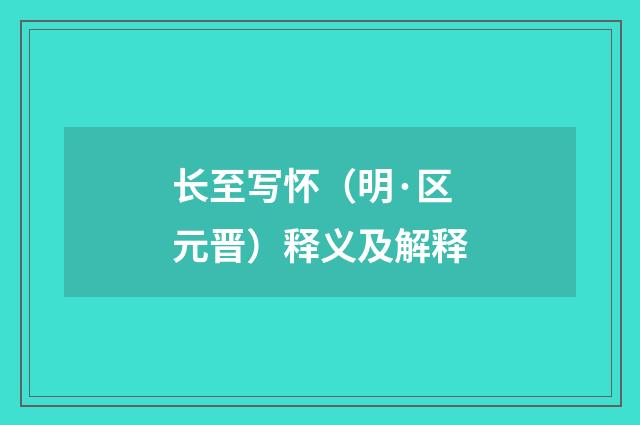 长至写怀（明·区元晋）释义及解释