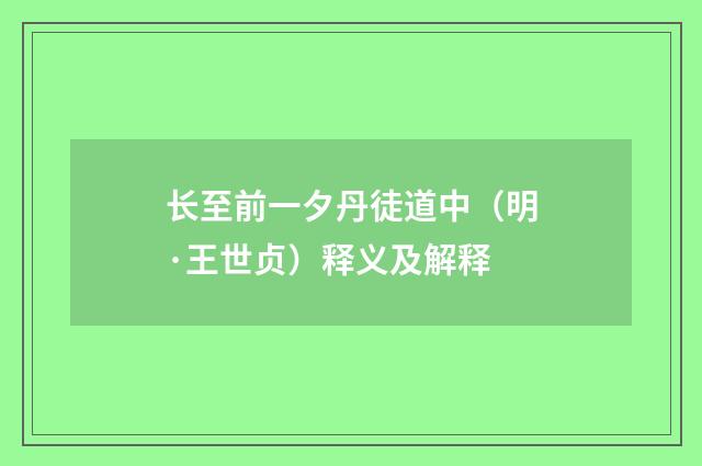 长至前一夕丹徒道中（明·王世贞）释义及解释