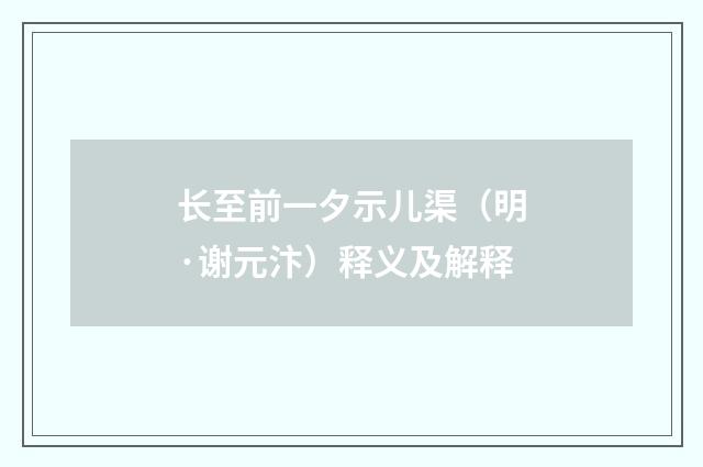 长至前一夕示儿渠（明·谢元汴）释义及解释