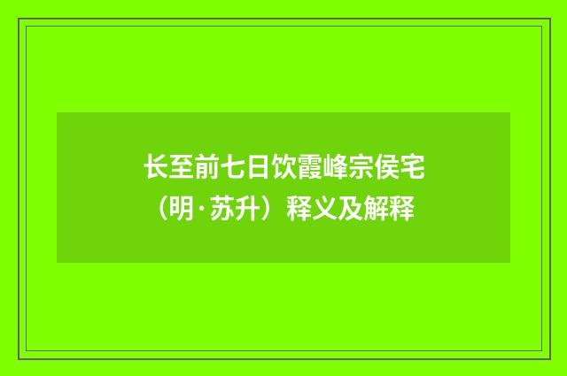 长至前七日饮霞峰宗侯宅（明·苏升）释义及解释