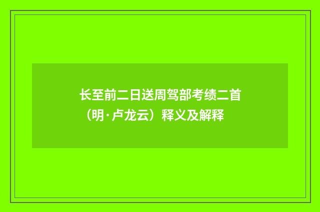 长至前二日送周驾部考绩二首（明·卢龙云）释义及解释