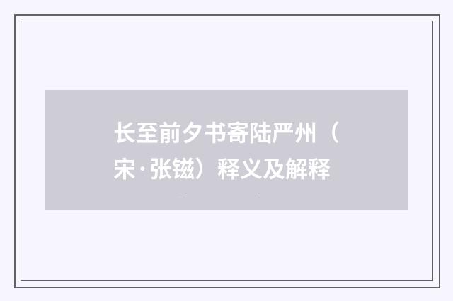 长至前夕书寄陆严州（宋·张镃）释义及解释