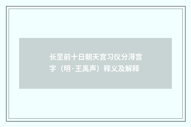 长至前十日朝天宫习仪分淂宫字（明·王禹声）释义及解释