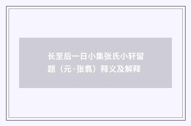 长至后一日小集张氏小轩留题（元·张翥）释义及解释
