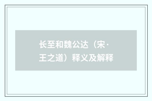 长至和魏公达（宋·王之道）释义及解释