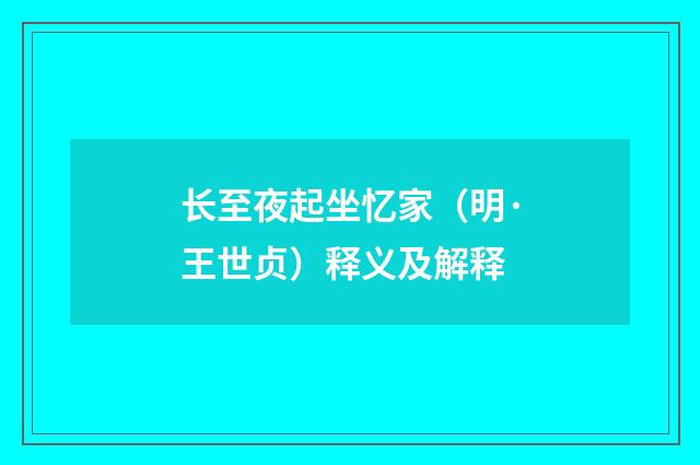 长至夜起坐忆家（明·王世贞）释义及解释