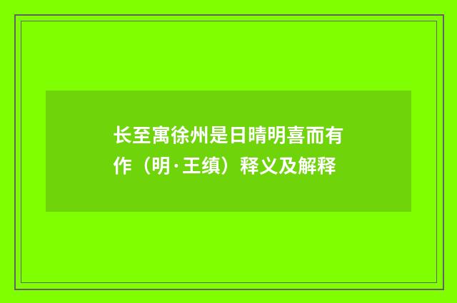 长至寓徐州是日晴明喜而有作（明·王缜）释义及解释