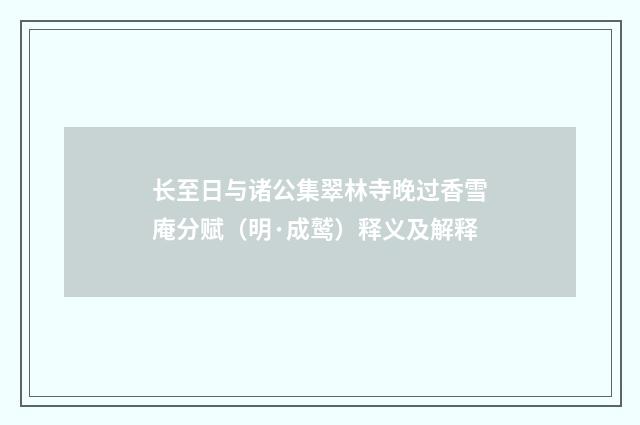 长至日与诸公集翠林寺晚过香雪庵分赋（明·成鹫）释义及解释