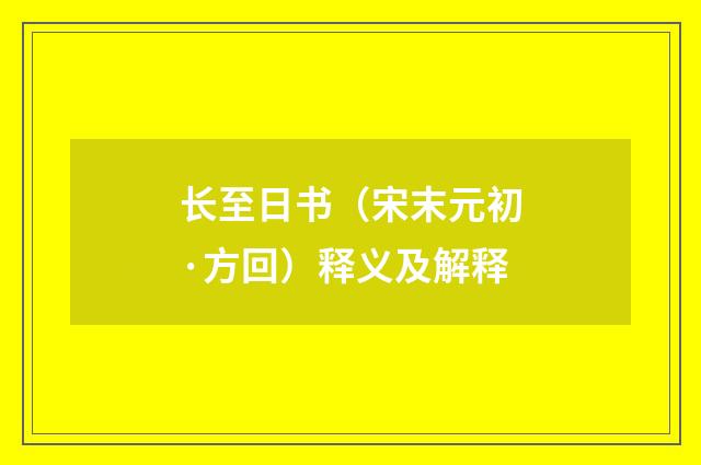长至日书（宋末元初·方回）释义及解释