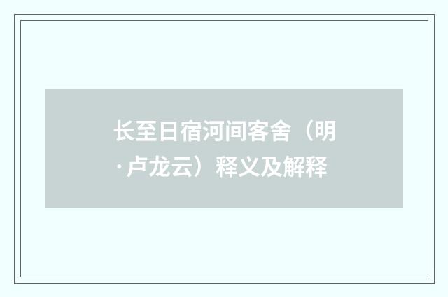 长至日宿河间客舍（明·卢龙云）释义及解释