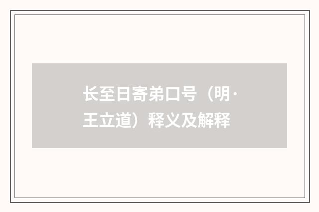 长至日寄弟口号（明·王立道）释义及解释
