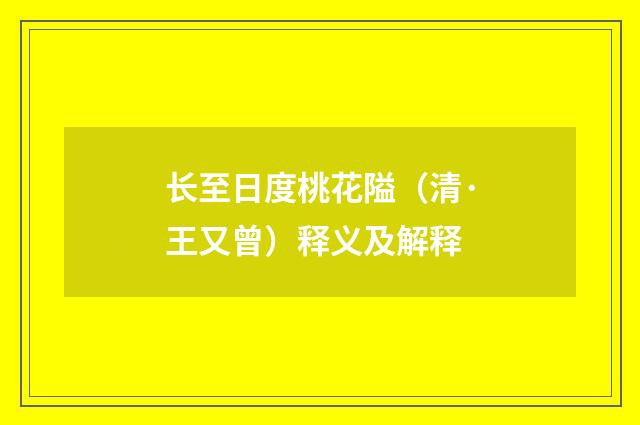 长至日度桃花隘（清·王又曾）释义及解释