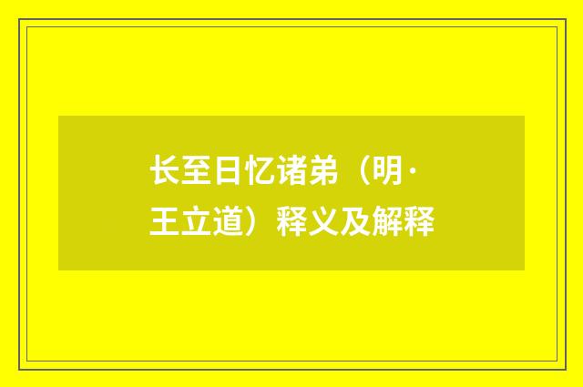 长至日忆诸弟（明·王立道）释义及解释