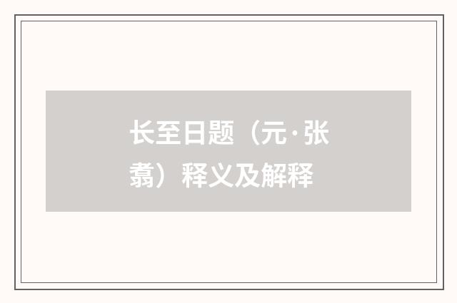 长至日题（元·张翥）释义及解释