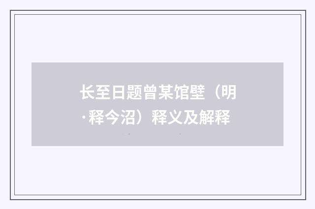 长至日题曾某馆壁（明·释今沼）释义及解释