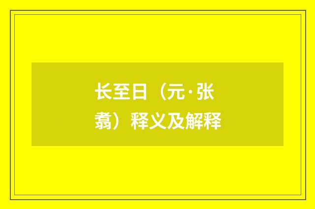 长至日（元·张翥）释义及解释