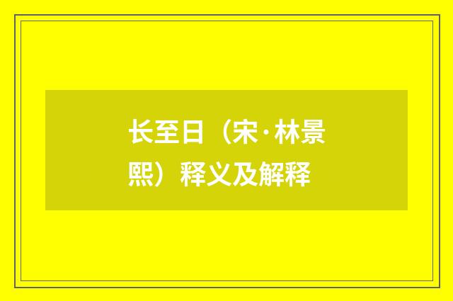 长至日（宋·林景熙）释义及解释