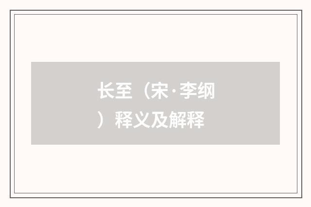 长至（宋·李纲）释义及解释