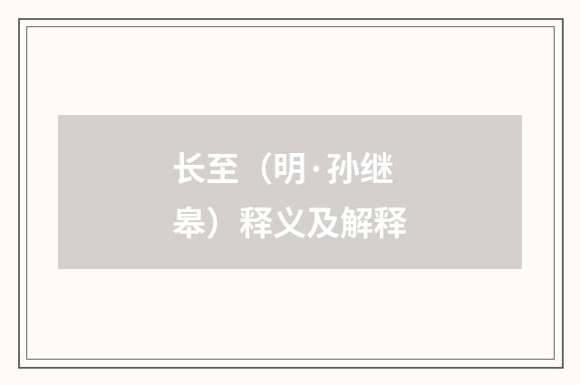长至（明·孙继皋）释义及解释