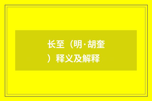 长至（明·胡奎）释义及解释