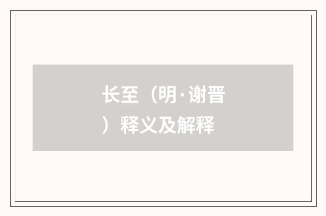 长至（明·谢晋）释义及解释
