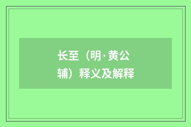 长至（明·黄公辅）释义及解释
