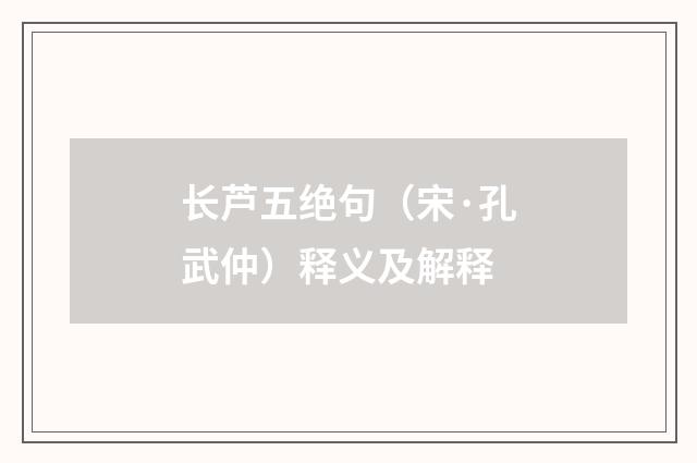 长芦五绝句（宋·孔武仲）释义及解释