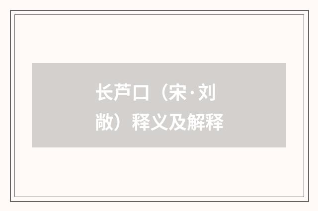 长芦口（宋·刘敞）释义及解释