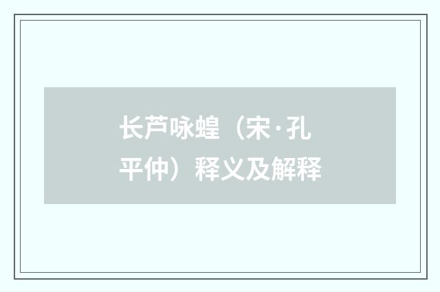 长芦咏蝗（宋·孔平仲）释义及解释