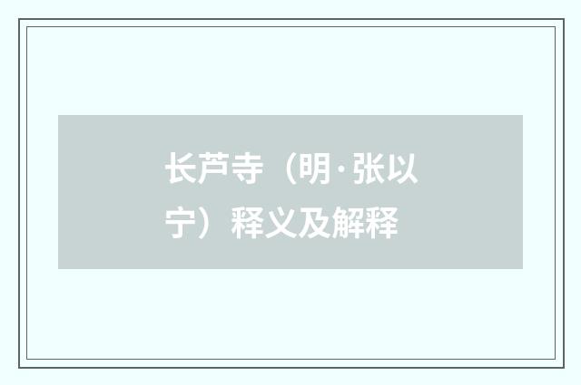 长芦寺（明·张以宁）释义及解释