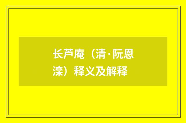 长芦庵（清·阮恩滦）释义及解释