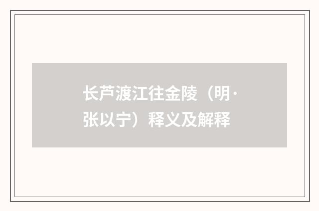 长芦渡江往金陵（明·张以宁）释义及解释