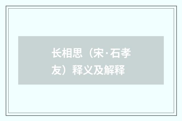 长相思（宋·石孝友）释义及解释