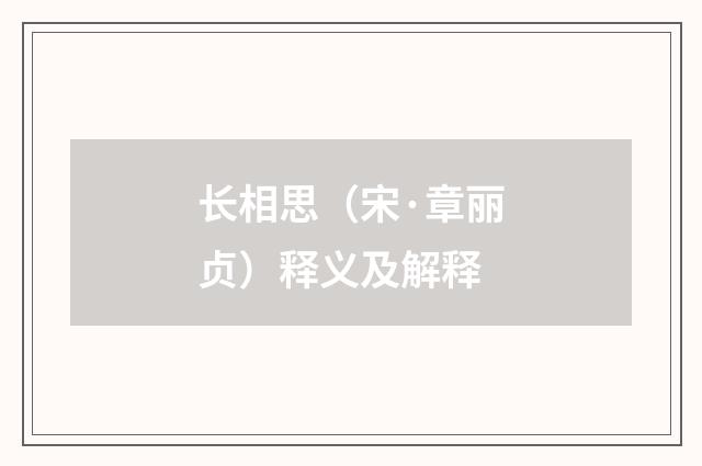 长相思（宋·章丽贞）释义及解释