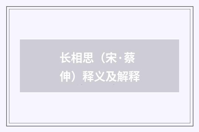 长相思（宋·蔡伸）释义及解释