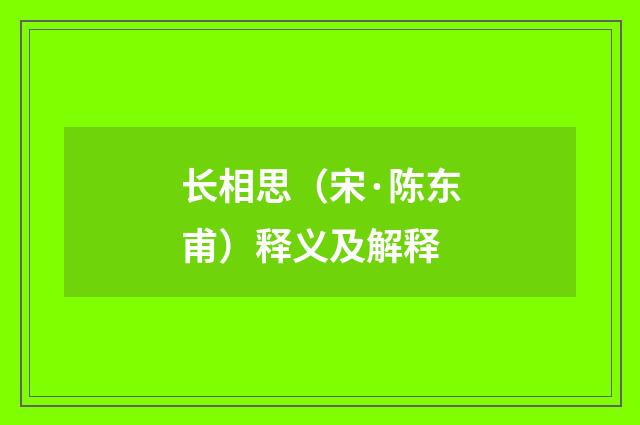 长相思（宋·陈东甫）释义及解释