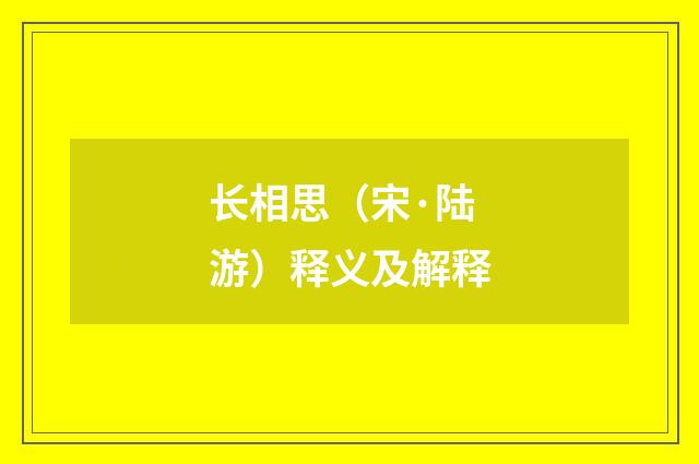 长相思（宋·陆游）释义及解释