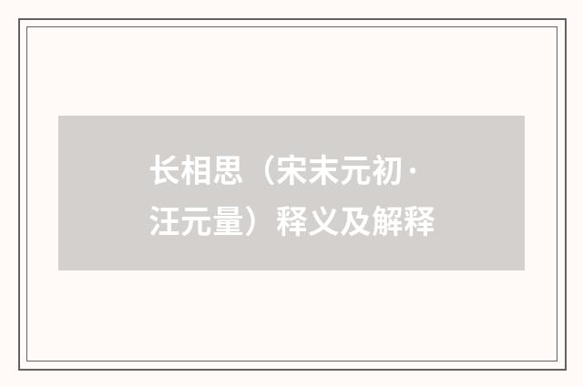 长相思（宋末元初·汪元量）释义及解释