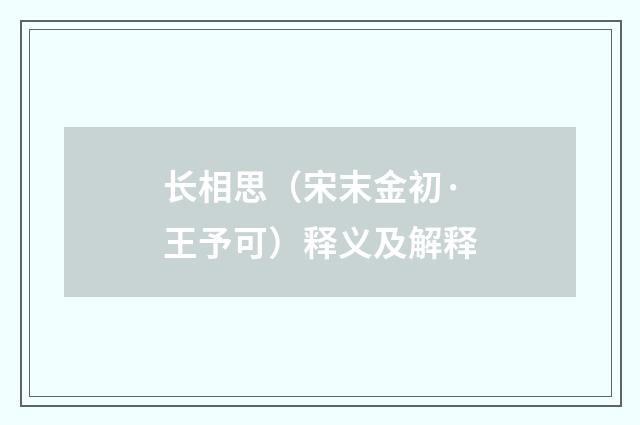 长相思（宋末金初·王予可）释义及解释
