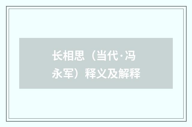 长相思（当代·冯永军）释义及解释