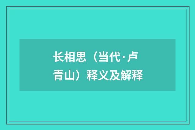 长相思（当代·卢青山）释义及解释