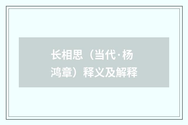长相思（当代·杨鸿章）释义及解释