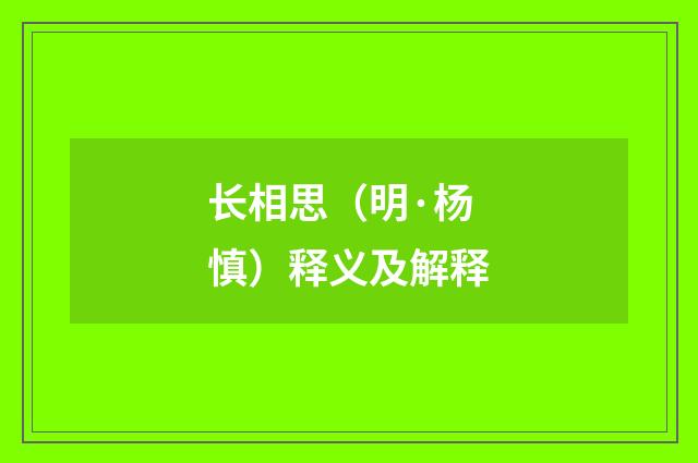 长相思（明·杨慎）释义及解释