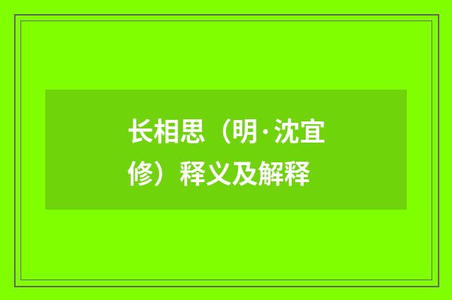 长相思（明·沈宜修）释义及解释