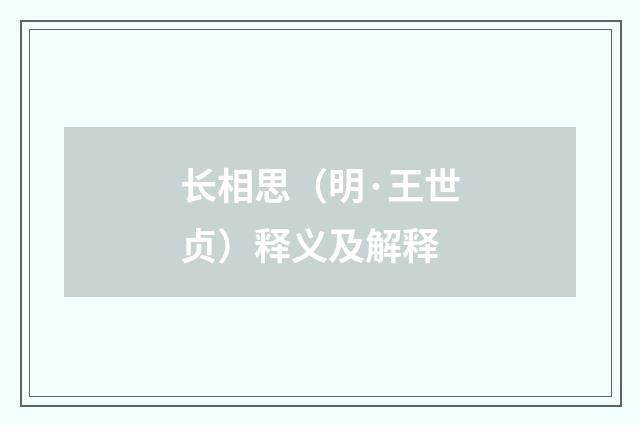 长相思（明·王世贞）释义及解释
