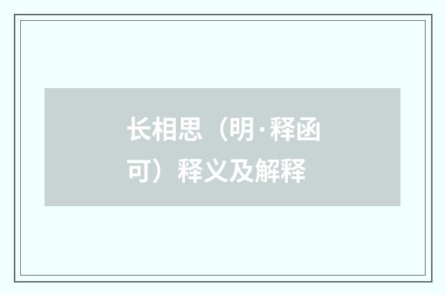 长相思（明·释函可）释义及解释