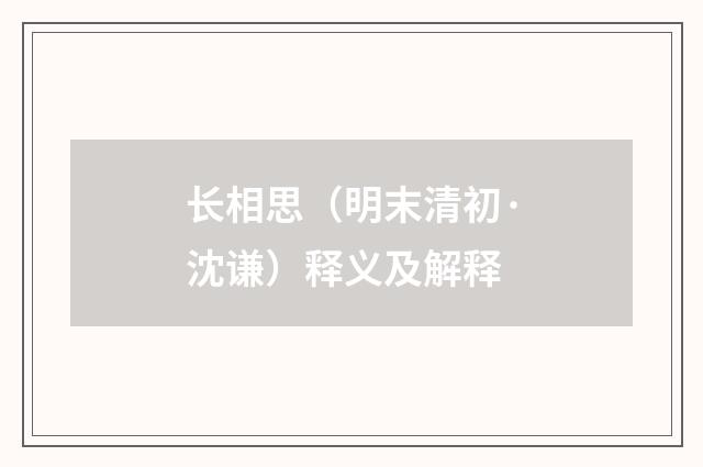 长相思（明末清初·沈谦）释义及解释