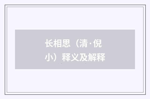 长相思（清·倪小）释义及解释