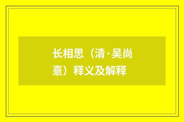 长相思（清·吴尚憙）释义及解释