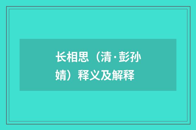 长相思（清·彭孙婧）释义及解释